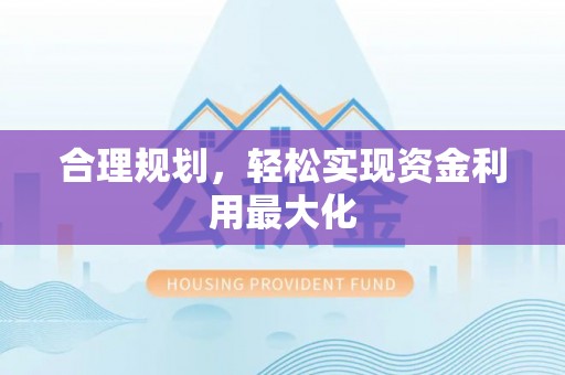 浦城合理规划，轻松实现资金利用最大化