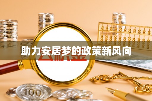 浦城助力安居梦的政策新风向