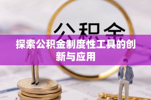 浦城探索公积金制度性工具的创新与应用