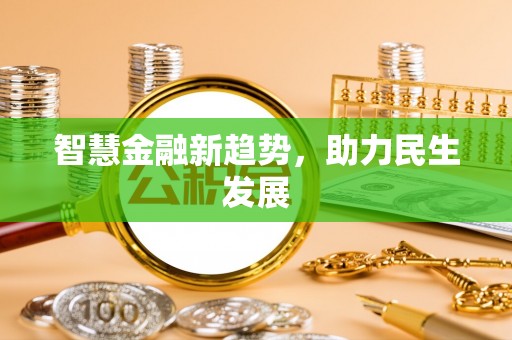 浦城智慧金融新趋势，助力民生发展