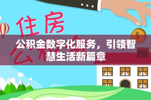 浦城公积金数字化服务，引领智慧生活新篇章