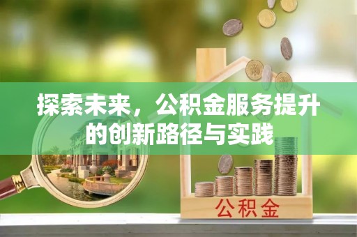 浦城探索未来，公积金服务提升的创新路径与实践