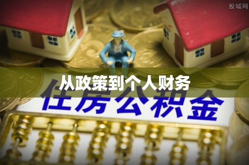 浦城从政策到个人财务