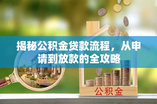 浦城揭秘公积金贷款流程，从申请到放款的全攻略
