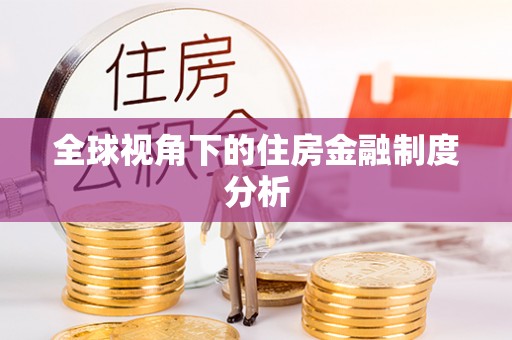 浦城全球视角下的住房金融制度分析