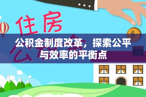 浦城公积金制度改革，探索公平与效率的平衡点
