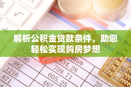 浦城解析公积金贷款条件，助您轻松实现购房梦想