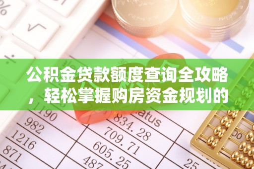 浦城公积金贷款额度查询全攻略，轻松掌握购房资金规划的关键