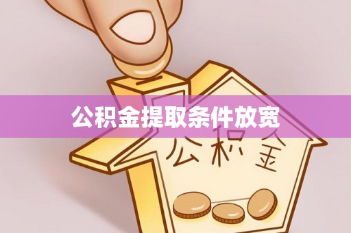 浦城公积金提取条件放宽
