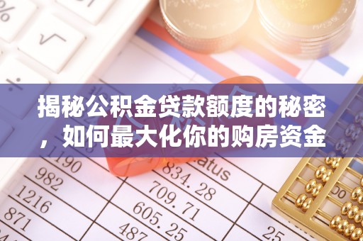 浦城揭秘公积金贷款额度的秘密，如何最大化你的购房资金