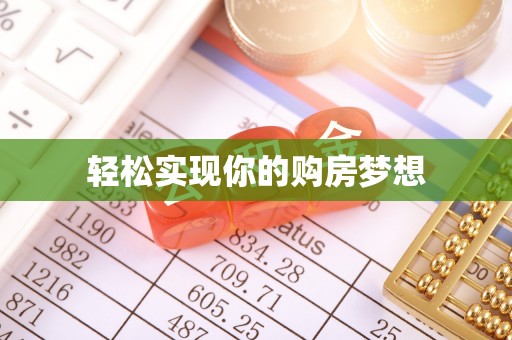 浦城轻松实现你的购房梦想
