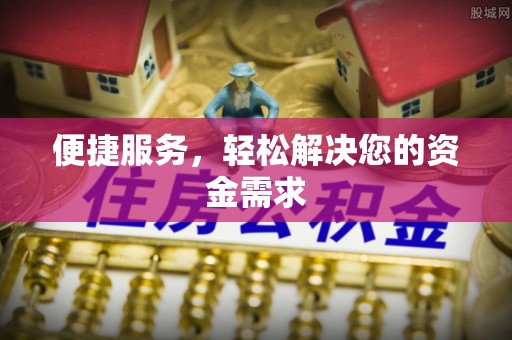 浦城便捷服务，轻松解决您的资金需求