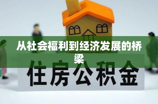 浦城从社会福利到经济发展的桥梁