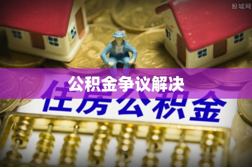 浦城公积金争议解决