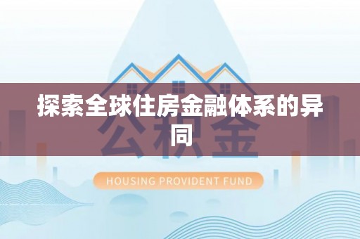 浦城探索全球住房金融体系的异同