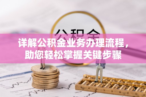 浦城详解公积金业务办理流程，助您轻松掌握关键步骤