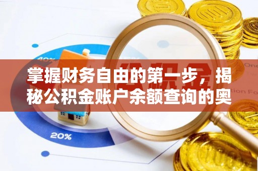 浦城掌握财务自由的第一步，揭秘公积金账户余额查询的奥秘