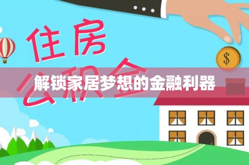 浦城解锁家居梦想的金融利器