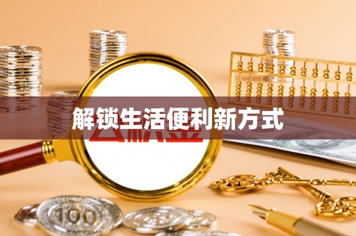浦城解锁生活便利新方式