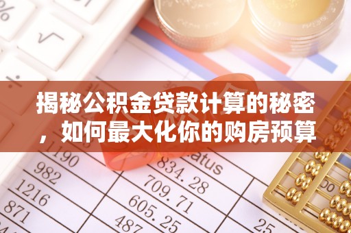 浦城揭秘公积金贷款计算的秘密，如何最大化你的购房预算