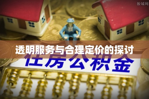 浦城透明服务与合理定价的探讨