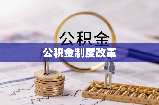 浦城公积金制度改革