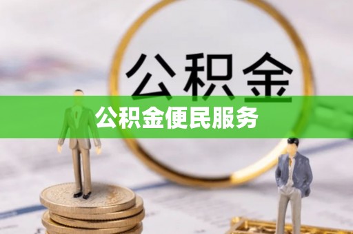 浦城公积金便民服务