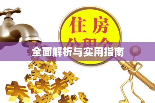 浦城全面解析与实用指南