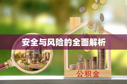 浦城安全与风险的全面解析