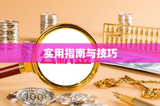 浦城实用指南与技巧