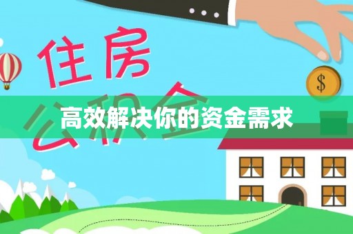 浦城高效解决你的资金需求