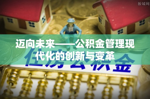 浦城迈向未来——公积金管理现代化的创新与变革