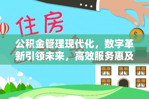 浦城公积金管理现代化，数字革新引领未来，高效服务惠及民生