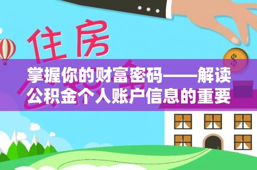 浦城掌握你的财富密码——解读公积金个人账户信息的重要性