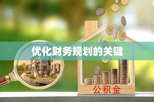 浦城优化财务规划的关键