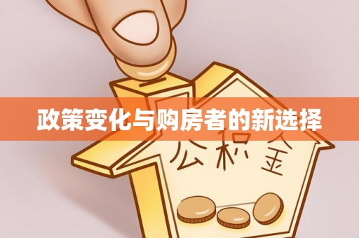 浦城政策变化与购房者的新选择