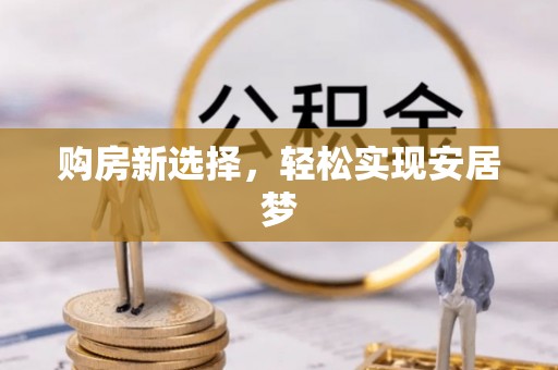 浦城购房新选择，轻松实现安居梦