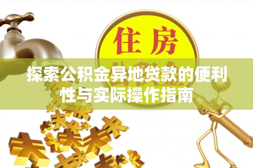 浦城探索公积金异地贷款的便利性与实际操作指南