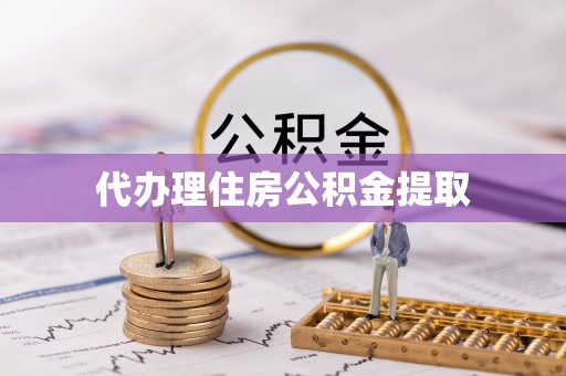 浦城代办理住房公积金提取