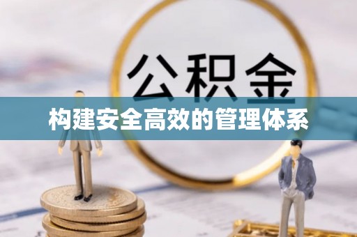 浦城构建安全高效的管理体系
