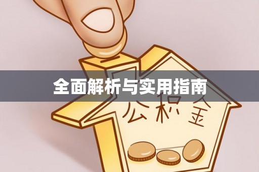 浦城全面解析与实用指南