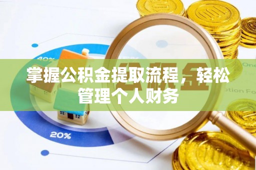 浦城掌握公积金提取流程，轻松管理个人财务
