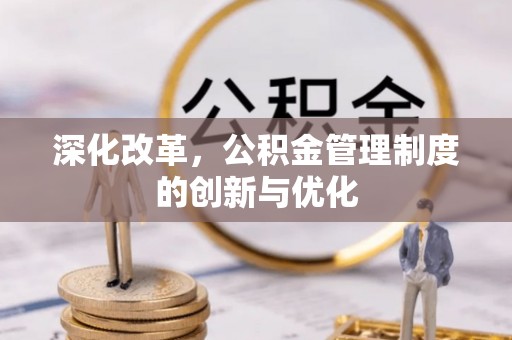 浦城深化改革，公积金管理制度的创新与优化