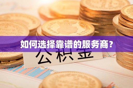 浦城如何选择靠谱的服务商？