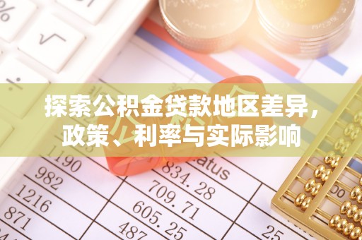 浦城探索公积金贷款地区差异，政策、利率与实际影响