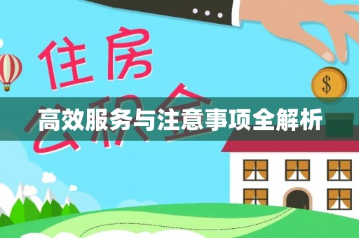 浦城高效服务与注意事项全解析