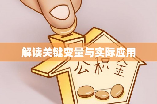 浦城解读关键变量与实际应用