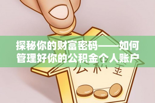浦城探秘你的财富密码——如何管理好你的公积金个人账户信息