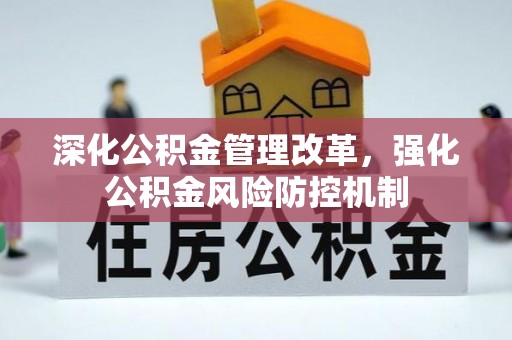 浦城深化公积金管理改革，强化公积金风险防控机制