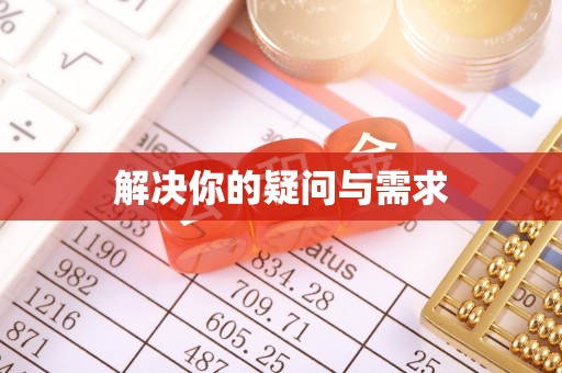 浦城解决你的疑问与需求